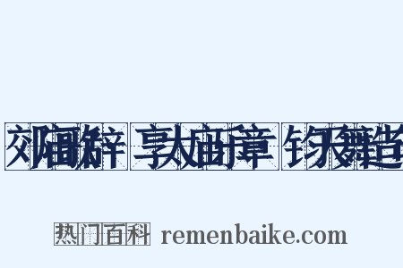 郊庙歌辞·享太庙乐章·钧天舞造句是什么意思的图片